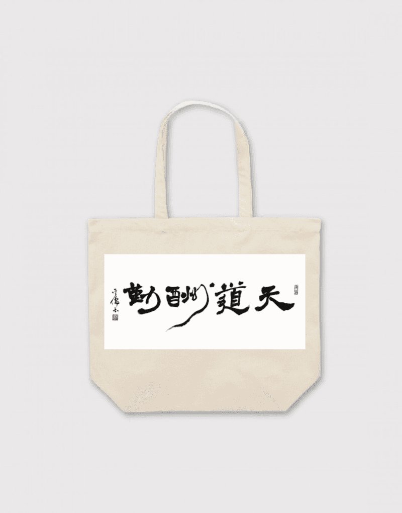 天道酬勤 — 帆布托特包