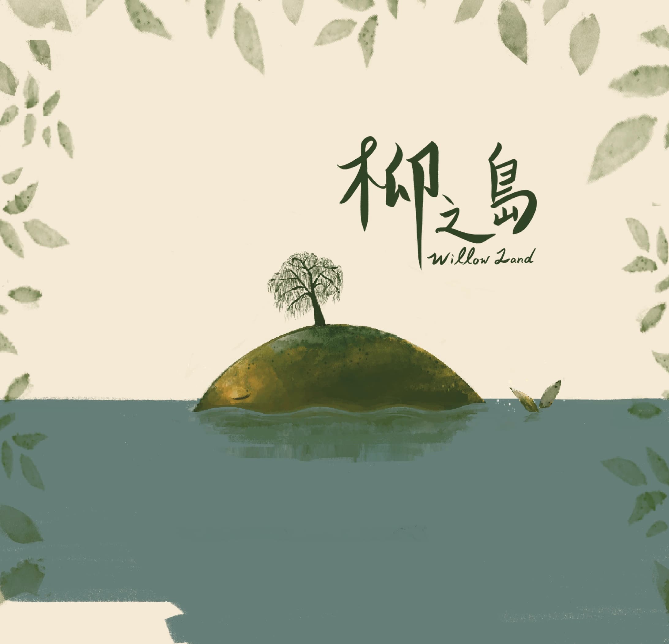 柳之 Willow