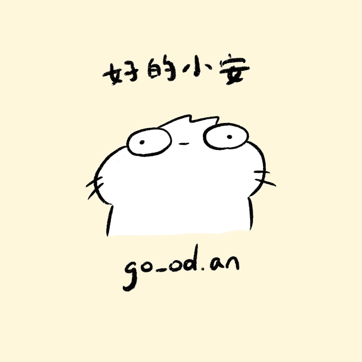 好的小安